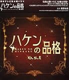 「ハケンの品格」o.s.t
