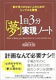 夢が見つからない人のためのシンプルな習慣 1日3分「夢」実現ノート
