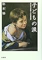 子どもの涙―ある在日朝鮮人の読書遍歴