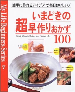 いまどきの超早作りおかず100 簡単に作れるアイデアで毎日おいしい マイライフシリーズ特集版 マイライフビギナーズシリーズ 裕子 浦上 本 通販 Amazon いまどきの超早作りおかず100 簡単に作れるアイデアで毎日おいしい マイライフシリーズ特集版 マイライフビギナーズシリーズ 裕子 浦上 本 通販 Amazon