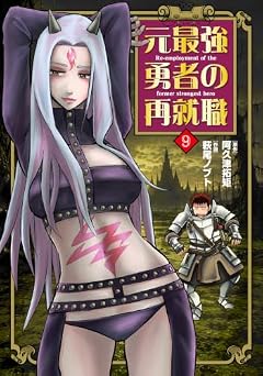 元最強勇者の再就職の最新刊