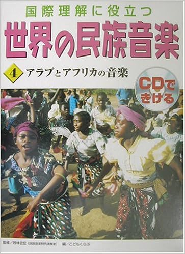 国際理解に役立つ 世界の民族音楽 4 アラブとアフリカの音楽 Amazon Com Books