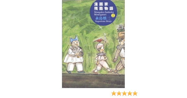 漫画家残酷物語 シリーズ黄色い涙 2 Amazon Com Books