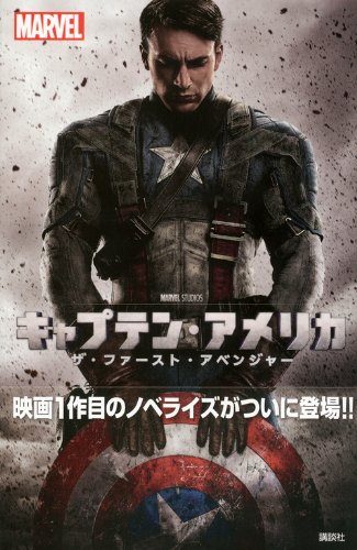 新品未使用未展示『キャプテン・アメリカ/ザ・ファースト
