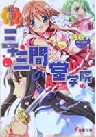 私立！三十三間堂学院