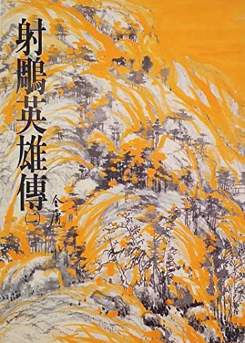Amazon.com: 笑傲江湖(四): 《金庸作品集》修訂版(Traditional Chinese