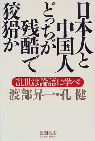 日本人と中国人どっちが残酷で狡猾か 乱世は論語に学べ Amazon Com Books 日本人と中国人どっちが残酷で狡猾か 乱世は論語に学べ Amazon Com Books