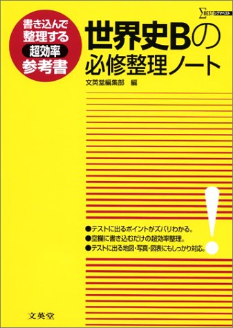 世界史bの必修整理ノート 書き込んで整理する超効率参考書 Amazon Com Books