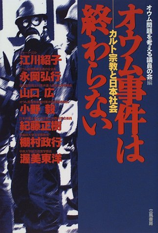 オウム事件は終わらない カルト宗教と日本社会