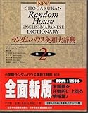 ランダムハウス英和大辞典 〔第2版・全1巻〕