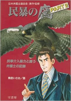 民暴の鷹〈PART2〉―民事介入暴力と闘う弁護士の記録 (日本語) 単行本 – 1995/3/1