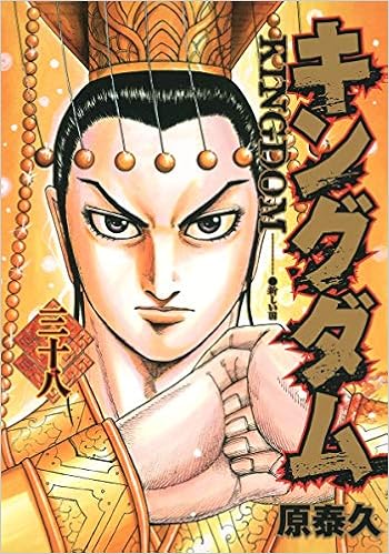 キングダム 38 ヤングジャンプコミックス 原 泰久 本 通販 Amazon
