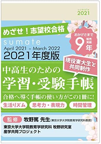 モノラボジャパン スマテ Sumate 21年度版学習 受験手帳 21年4月始まり