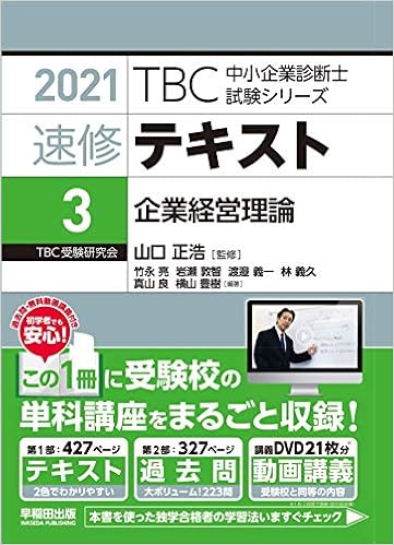 速修テキスト 3 企業経営理論 21年版 Tbc中小企業診断士試験シリーズ Amazon Com Books