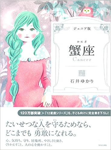 ジュニア版 蟹座 石井 ゆかり 本 通販 Amazon