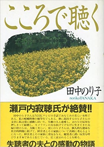 こころで聴く 田中 のり子 本 通販 Amazon