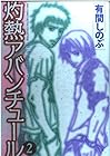 灼熱アバンチュール 第2巻