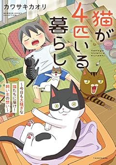 猫が4匹いる暮らしの最新刊