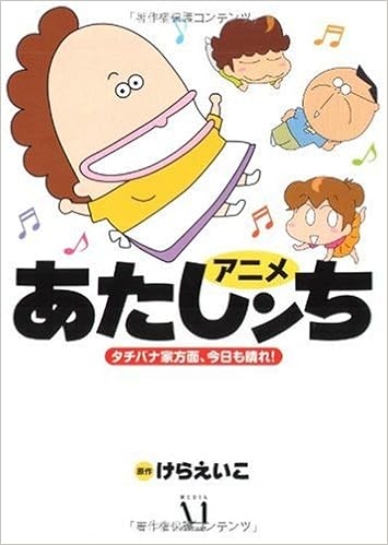 アニメあたしンち タチバナ家方面 今日も晴れ 原作 けらえいこ 本