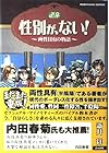 性別が、ない! 全15巻 （新井祥）