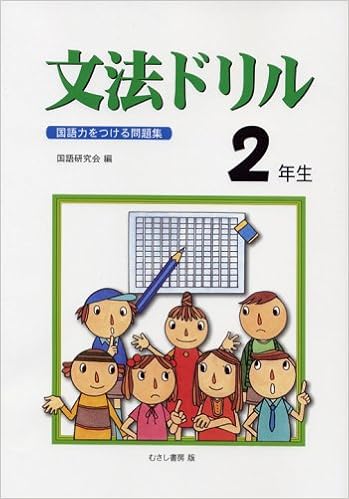 文法ドリル2年生 国語力をつける問題集 国語研究会 本 通販 Amazon