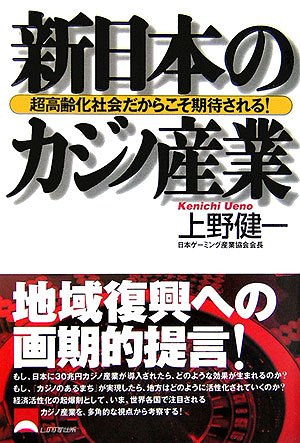 新日本のカジノ産業 超高齢化社会だからこそ期待される 上野 健一 本 通販 Amazon