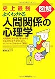 よくわかる人間関係の心理学 史上最強図解