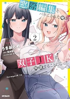 窓際編集とバカにされた俺が、双子JKと同居することになったの最新刊