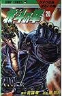北斗の拳 第20巻