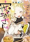 やんちゃギャルの安城さん 第14巻