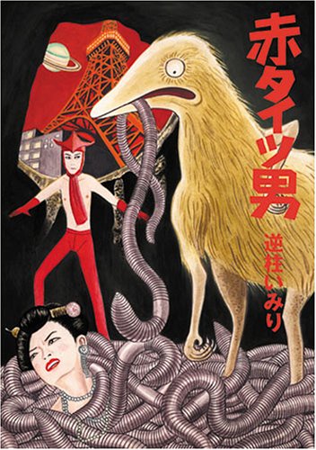 赤タイツ男 逆柱 いみり 本 通販 Amazon