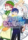 劣等眼の転生魔術師 ～虐げられた元勇者は未来の世界を余裕で生き抜く～ 第13巻