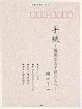 ピアノ&ギターピース 手紙~親愛なる子供たちへ~/樋口了一 (ピアノ&ギター・ピース)