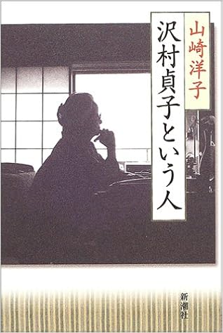 沢村貞子という人 山崎 洋子 本 通販 Amazon 沢村貞子という人 山崎 洋子 本 通販 Amazon