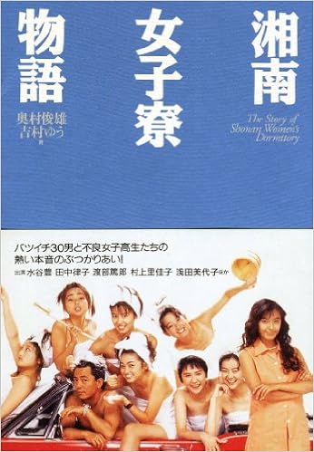 Amazon Co Jp 湘南女子寮物語 俊雄 奥村 ゆう 吉村 本