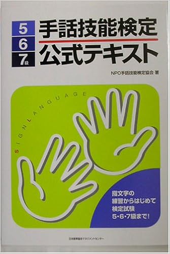 手話技能検定公式テキスト5 6 7級 Npo手話技能検定協会 本 通販 Amazon
