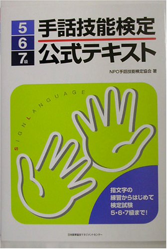 手話技能検定公式テキスト5 6 7級 9784820741879 Amazon Com Books