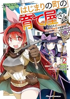 はじまりの町の育て屋さん ~追放された万能育成師はポンコツ冒険者を覚醒させて最強スローライフを目指します~ THE COMICの最新刊