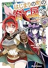 はじまりの町の育て屋さん ～追放された万能育成師はポンコツ冒険者を覚醒させて最強スローライフを目指します～ THE COMIC 第2巻