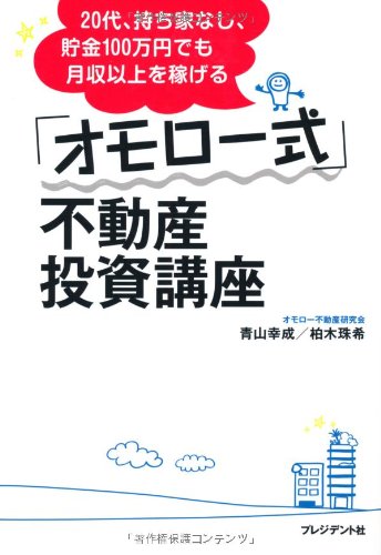 代 持ち家なし 貯金100万円でも月収以上を稼げる オモロー式 不動産投資講座 青山幸成 柏木珠希 本 通販 Amazon