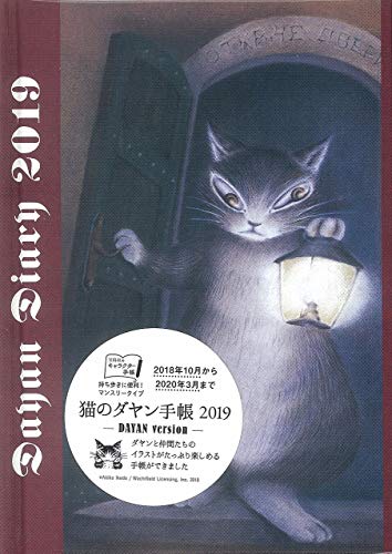 猫のダヤン 手帳 2019 DAYAN version 画像 B
