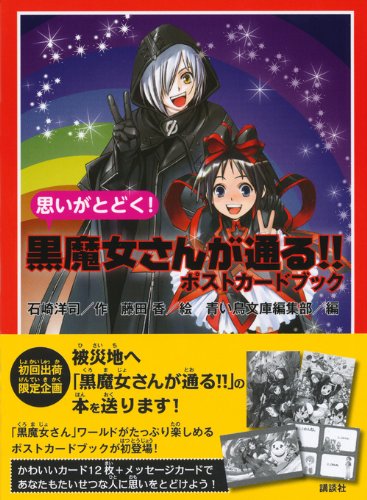 思いがとどく 黒魔女さんが通る ポストカードブック 石崎 洋司 藤田 香 青い鳥文庫編集部 本 通販 Amazon