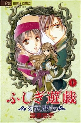 Fushigi Yugi La Légende De Gembu Tome 10 Amazoncouk - 