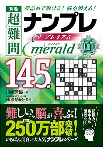 秀逸 超難問ナンプレ プレミアム145選 Emerald エメラルド 川崎 芳織 篠原 菊紀 本 通販 Amazon