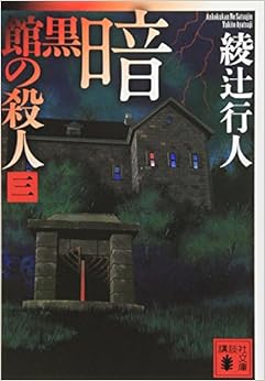 暗黒館の殺人(三) (講談社文庫) (日本語) 文庫 – 2007/11/15の表紙