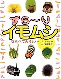 ずらーりイモムシ―ならべてみると&hellip;