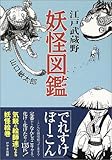 江戸武蔵野妖怪図鑑