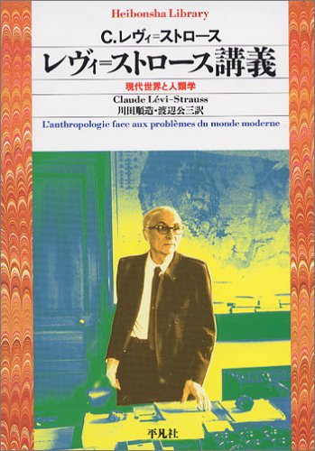 レヴィ ストロース講義 平凡社ライブラリー クロード レヴィ ストロース L Evi Strauss Claude 順造 川田 公三 渡辺 本 通販 Amazon