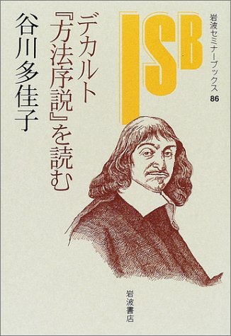 デカルト 方法序説 を読む 岩波セミナーブックス 谷川 多佳子 本 通販 Amazon