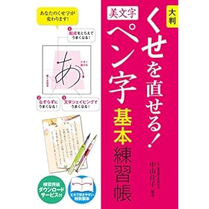 大判 くせを直せる！美文字ペン字 基本練習帳 [Kindle版]